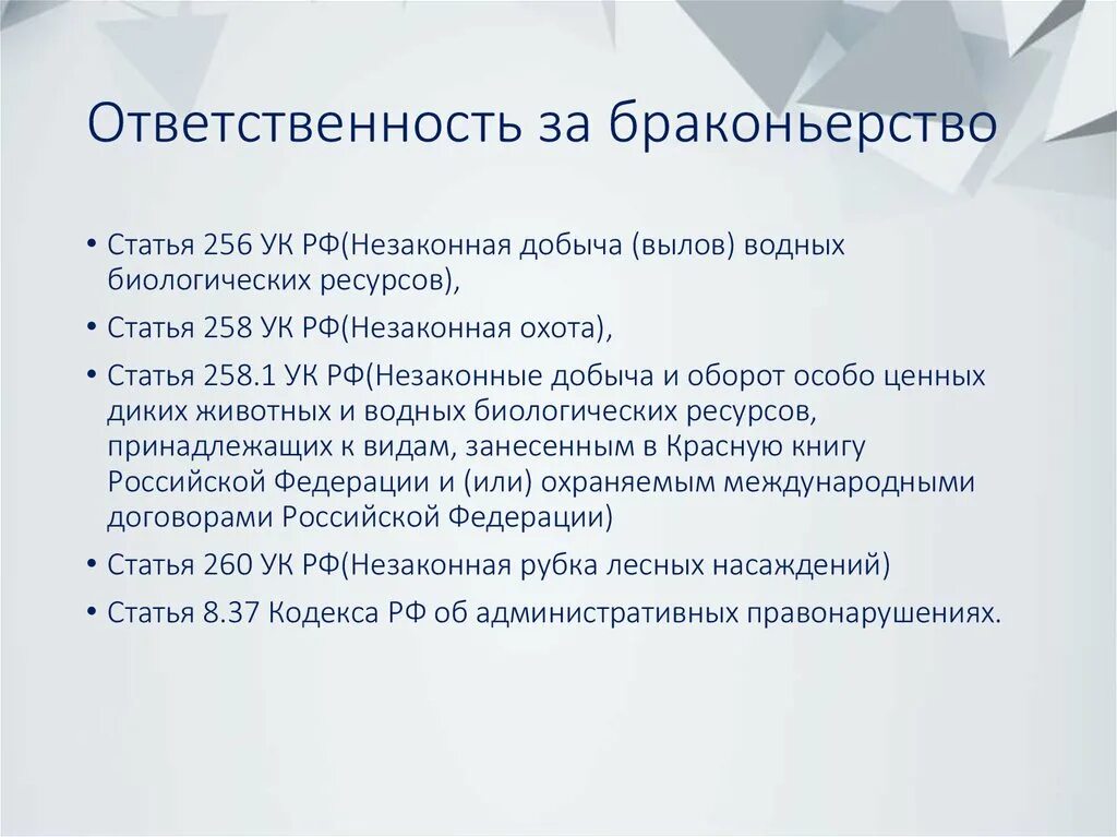 Незаконная охота ст 258 УК РФ. Статья 256 УК РФ. Статья за браконьерство. Незаконная охота статья. Ч 256 ук рф