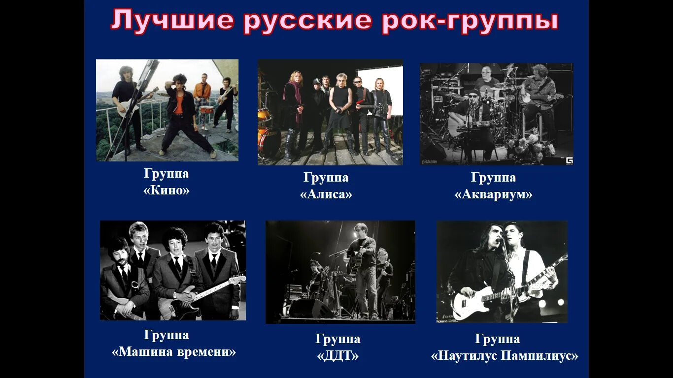 Списки музыки групп. Рок музыка группы. Рок исполнители русские. История рок музыки. Представители рок музыки.