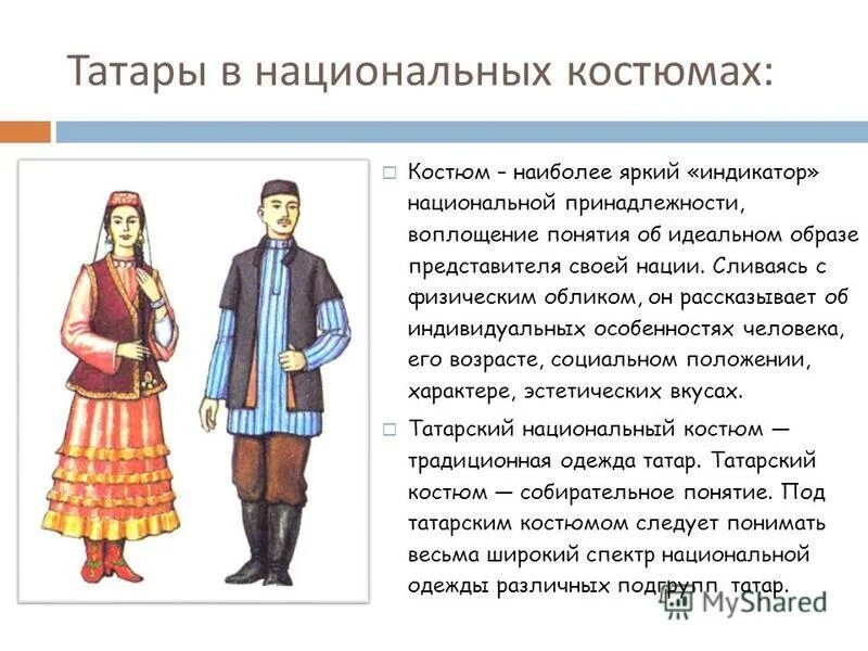 Народы россии 19 века кратко. Татарский национальный костюм. Костюмы татарского народа. Национальные костюмы народов России. Традиционная одежда татар.