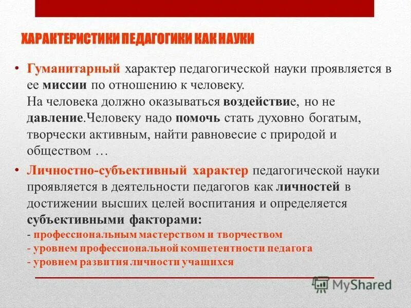 Характеристика педагогики как науки. Гуманитарные науки педагогика. Гуманитарный характер.