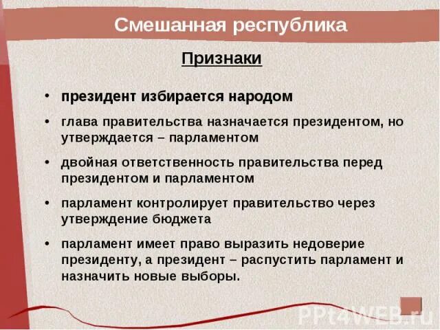 Глава государства в смешанной республике. Роспуск парламента в президентской Республике. Право роспуска парламента в президентской Республике.