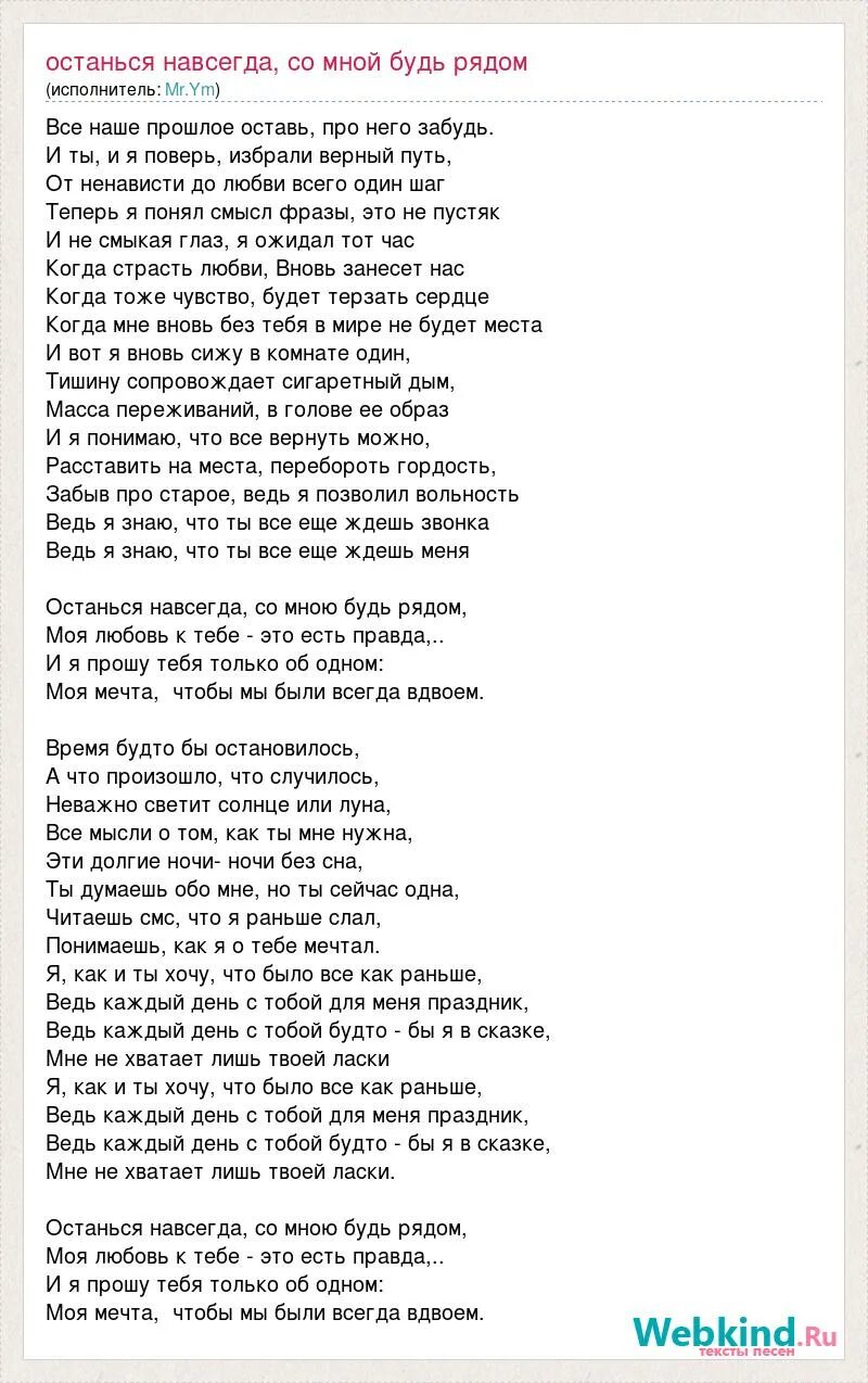 Останься навсегда. Текст песни навсегда. Текст песни видели ночь. Что ты думаешь обо мне текст. Сколько я искал тебя сквозь года текст