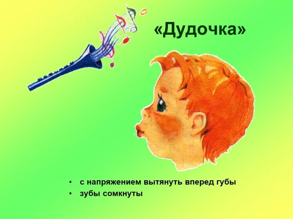 Артикуляционная трубочка. Артикуляционная гимнастика для детей дудочка. Упражнение дудочка артикуляционная гимнастика. Артикуляционная гимнастика заборчик дудочка. Артикуляционная гимнастика для дошкольников дудочка.