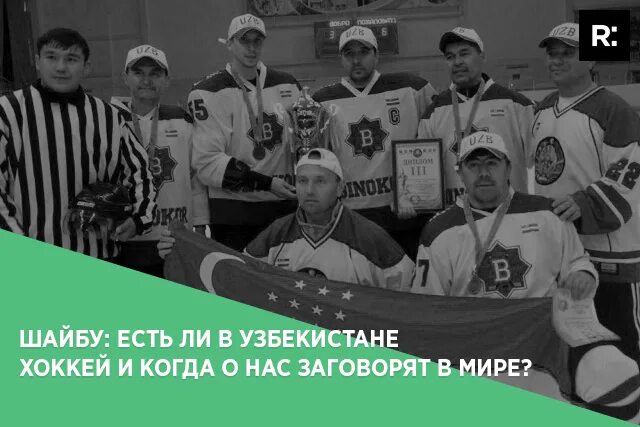 Ташкент хоккей. Чемпионат Узбекистана по хоккею с шайбой. Hockey Uzbekistan.