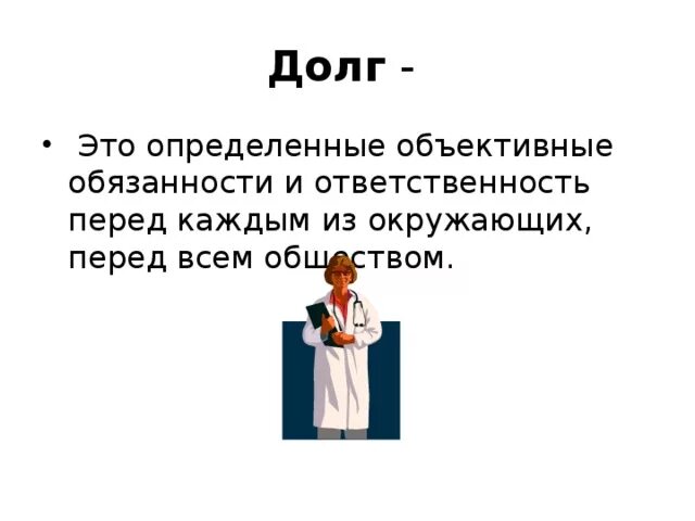 Долг совесть ответственность. Что такое объективные обязанности Обществознание 8. Долг и ответственность. Что такое объективные обязанности. Долг это в обществознании кратко.