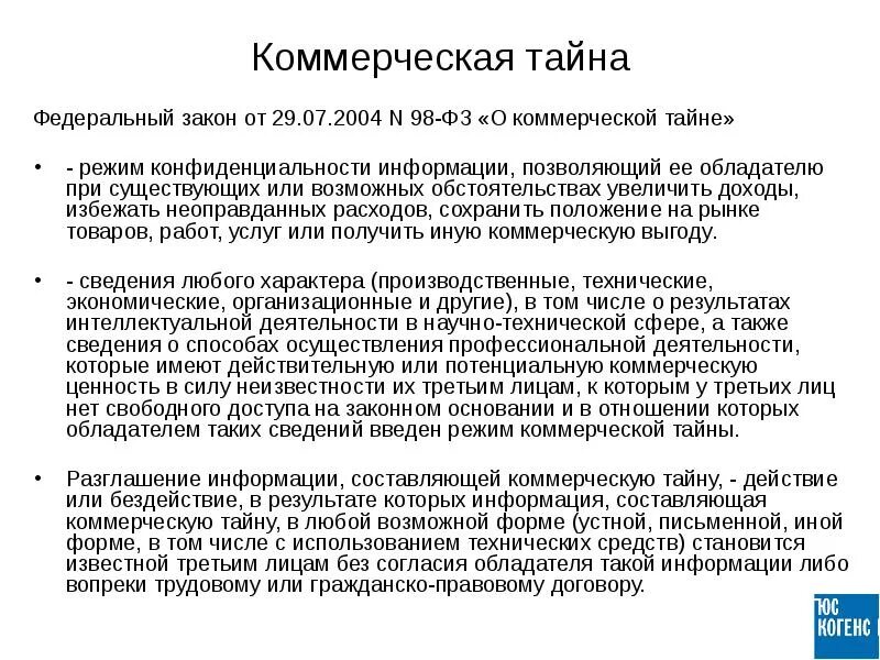 Информация предоставляемая по соглашению. − Федеральный закон РФ "О коммерческой тайне" от 29.07.2004 n 98-ФЗ;. Римеры коммерческий тайны.. Письмо о коммерческой тайне. Отказ в получении информации о коммерческой тайне.