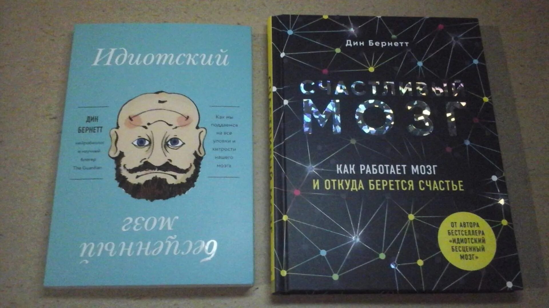 Как работает мозг книга. Идиотский мозг книга. Бесценный мозг.