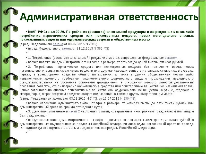 Административная ответственность за употребление. Статьи КОАП. Статьи административного кодекса. Административная ответственность статья. Статьи кодекса об административных правонарушениях.