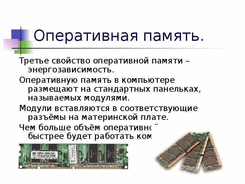 Функции блока «Оперативная память». Расположение гнезд оперативной памяти. Свойства внутренней памяти компьютера 7 класс ЯКЛАСС. Свойства оперативной памяти. Используется много памяти