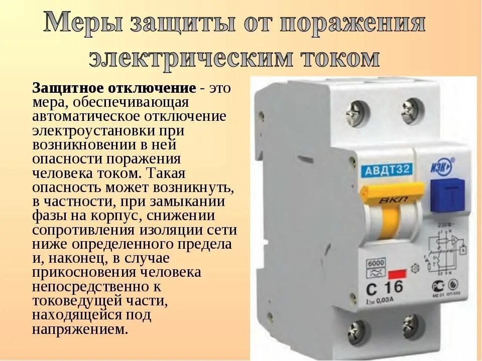 Схема защитного отключения электроустановки. Дифференциальный ток УЗО. Защитное устройство УЗО. Защитное автоматическое отключение питания. Автоматы отключения электрического тока