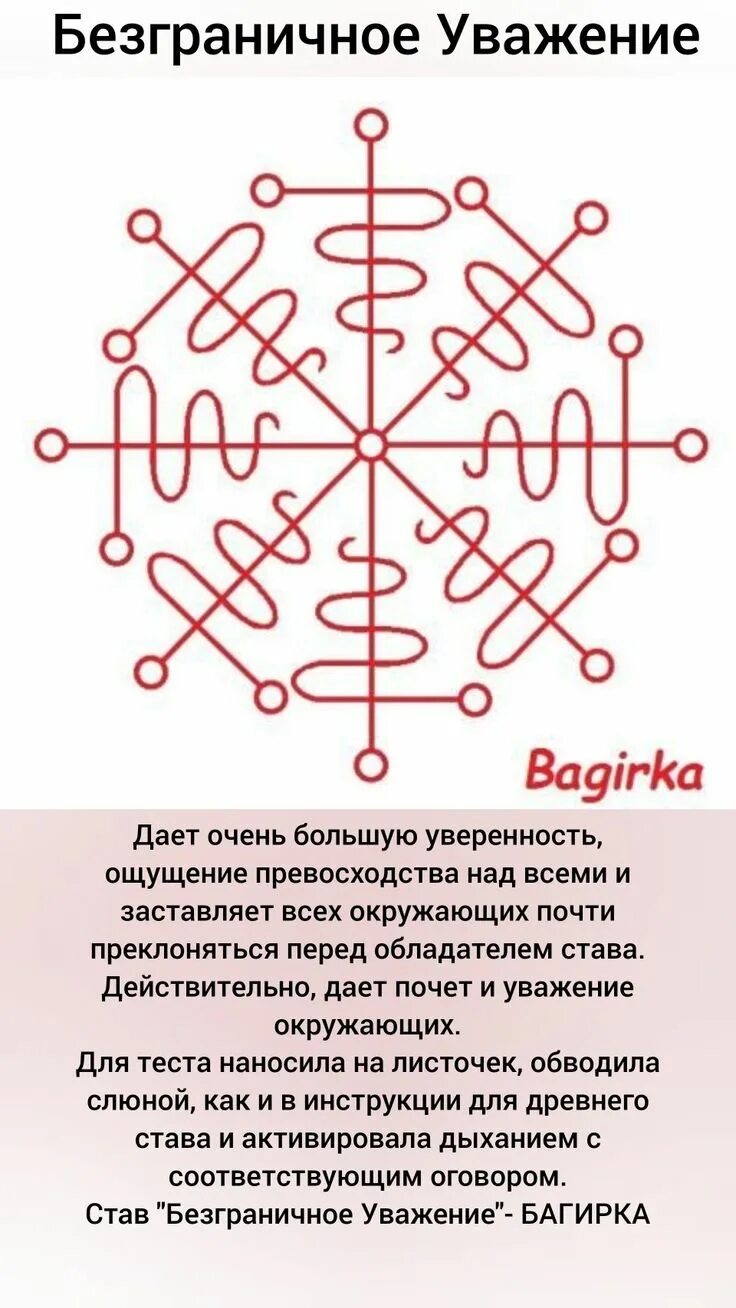 Безграничное доверие. Руны уважение. Рунический став безграничное уважение. Став "безграничное уважение"- Багирка. Став уважение.