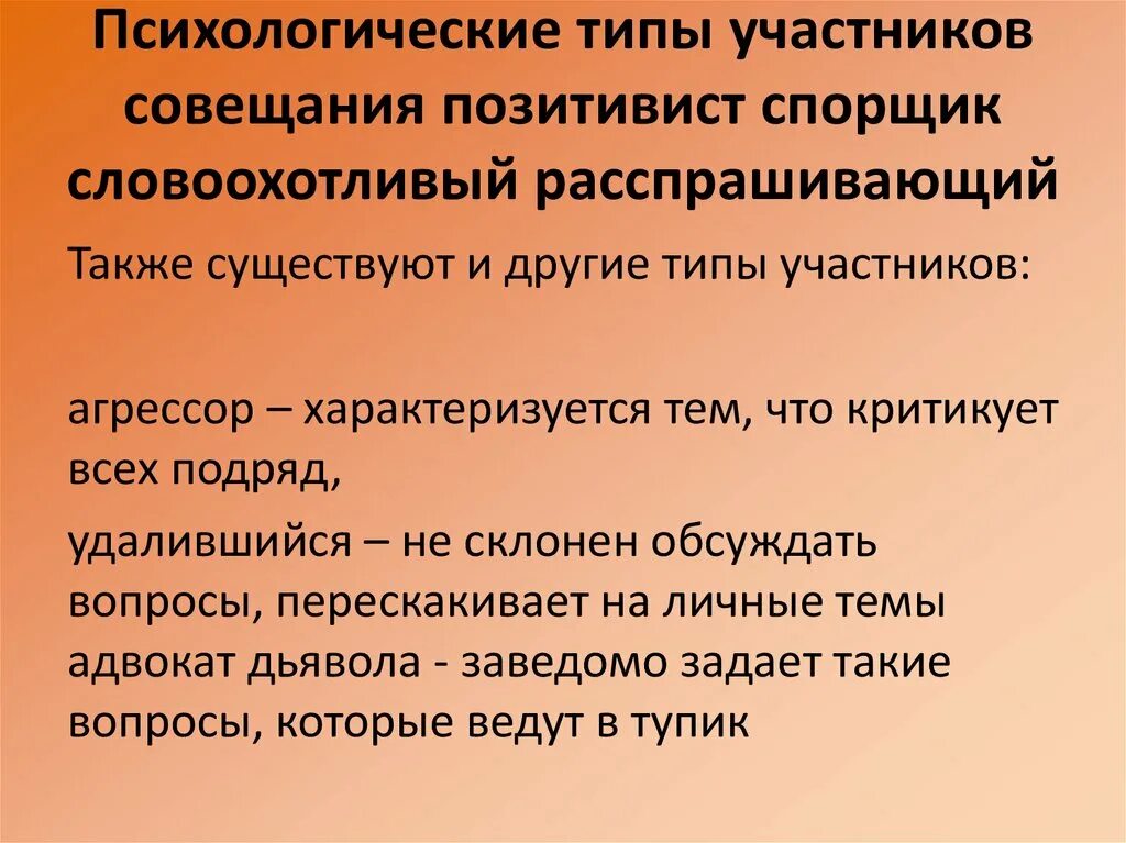 Словоохотливый закостенеть разбушеваться. Типы участников совещания. Типаж участников совещаний. Виды участников встречи. Типы участников.