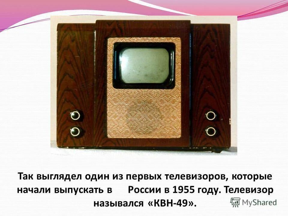 В каком году вышли телевизоры. Первый телевизор. Изобретение телевизора. Первый телевизор в России. Когда появился первый телевизор.
