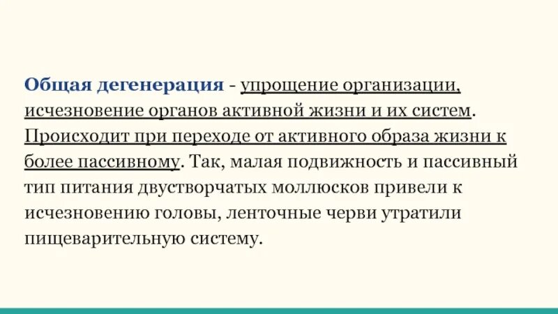 Общая дегенерация. Общая дегенерация примеры. Общая дегенерация это в биологии кратко. Общая дегенерация характеристика.