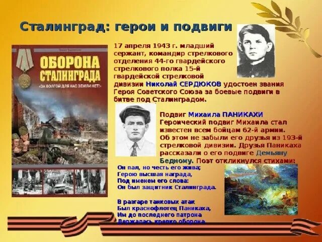 Сталинград битва герои. Герои советского союза сталинградской битвы. подвиги героев сталинградской битвы. герои сталинградской битвы и их подвиги. подвиги детей в сталинградской битве.