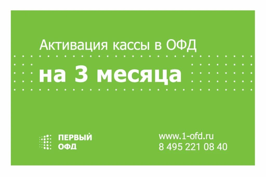 Первый ОФД. Первый ОФД логотип. Первый ОФД активация кода. ОФД на 13 месяцев.