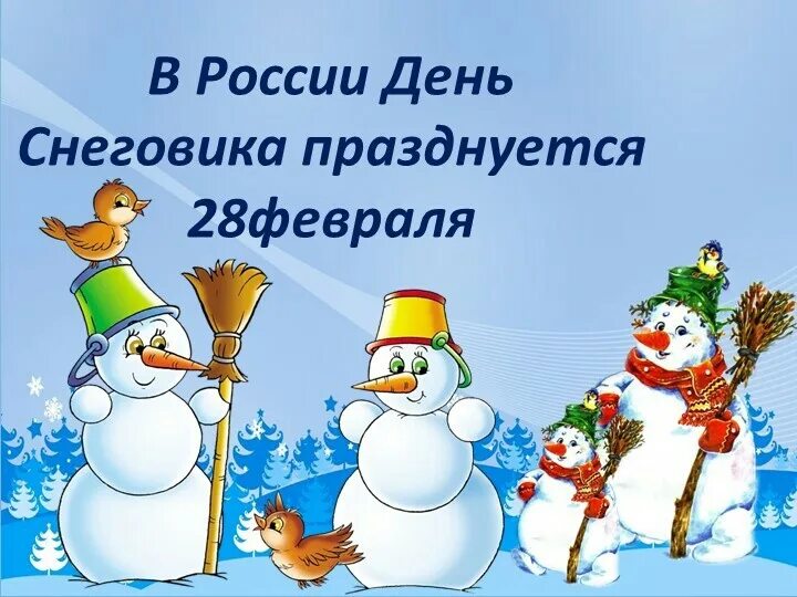 Праздники 28 февраля в мире. День снеговика. Всемирный день снеговика. День снега. День снеговика в России.