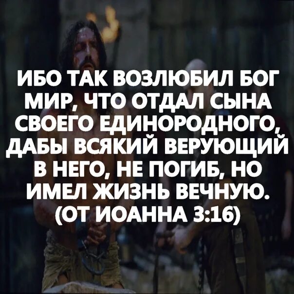 Ибо так возлюбил мир. И так возлюбил Бог мир что отдал сына своего Единородного. Бог отдал сына своего Единородного. Библия ибо так возлюбил Бог мир что отдал сына своего Единородного. И послал сына своего Единородного.