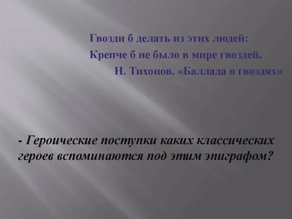 Крепче не было б гвоздей. О стихотворении Баллада о гвоздях. Баллада о гвоздях Тихонов. Баллада о гвоздях Маяковский. Стих Баллада о гвоздях.