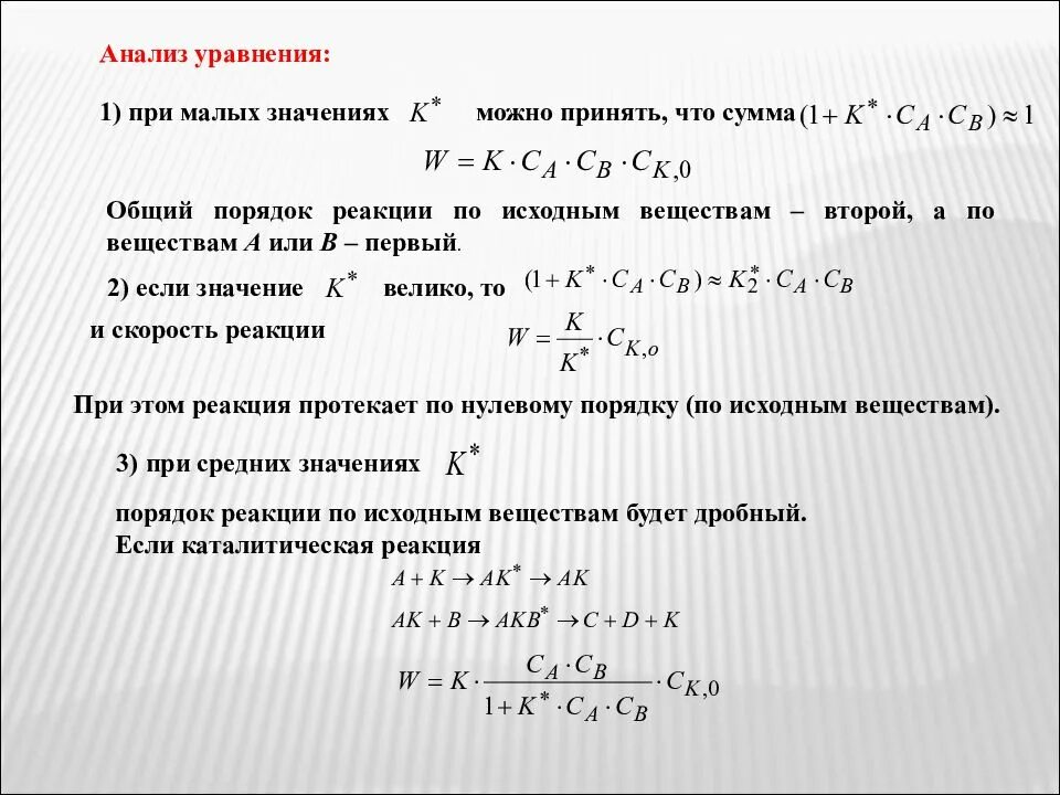 Аналитическое уравнение реакции