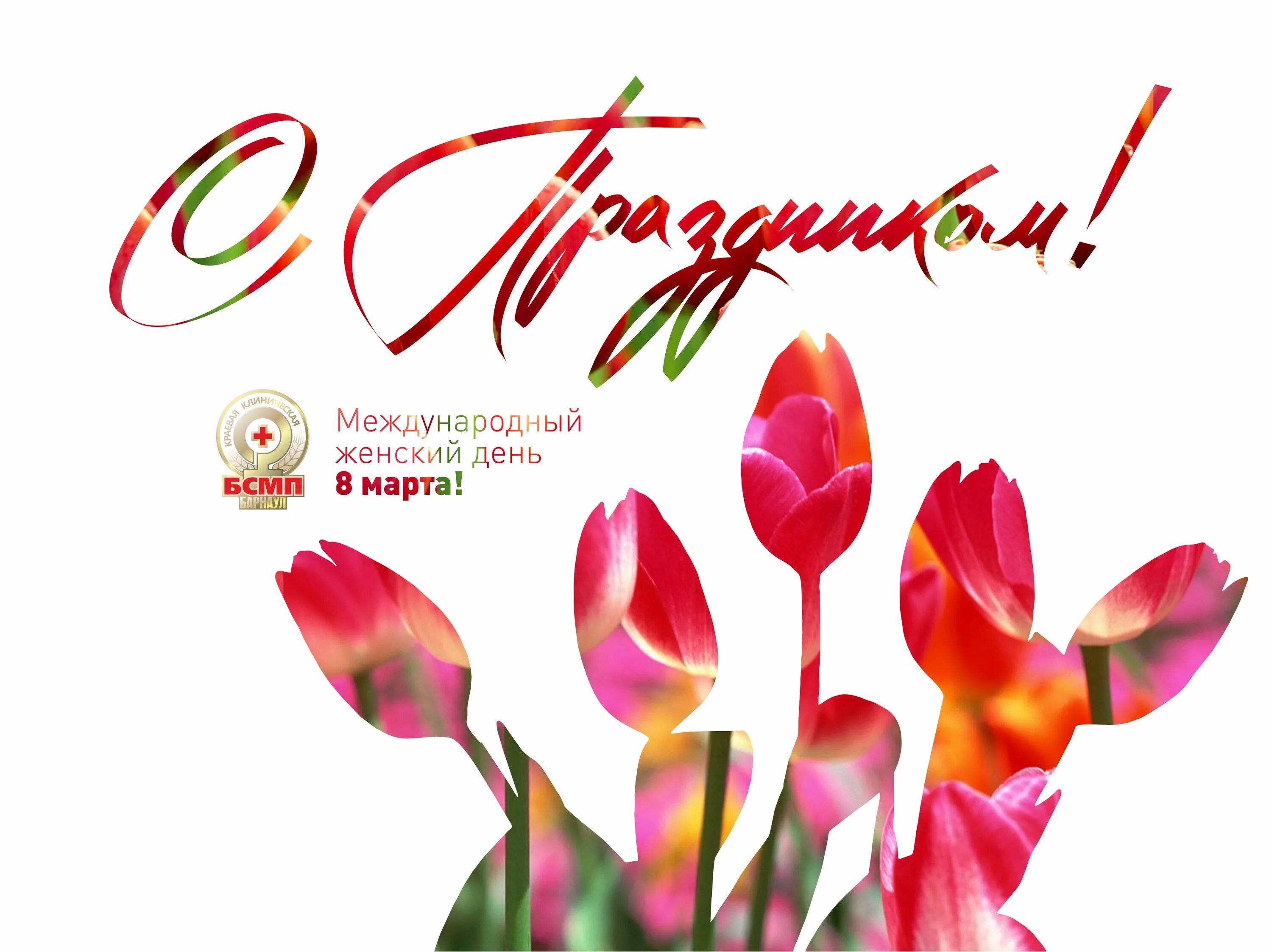 с международным женским днем 8