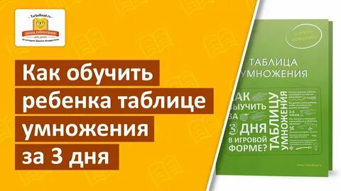 Как быстро выучить таблицу умножения за минуту