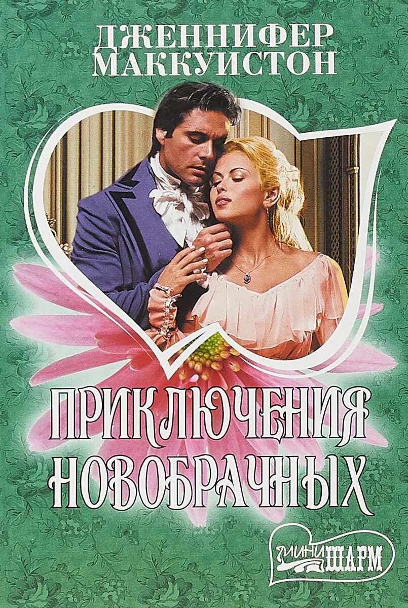Любовно исторические романы. Аудиокнига новобрачная. Аудиокнига новобрачная. Аудиокнига новобрачная. Перри мейсон аудиокниги слушать.