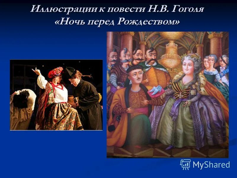 образа гоголя ночь перед рождеством. ольга ионайтис ночь перед рождеством. ночь перед рождеством гоголь. ночь перед рождеством чёрт описание. ночь перед рождеством обложка книги.