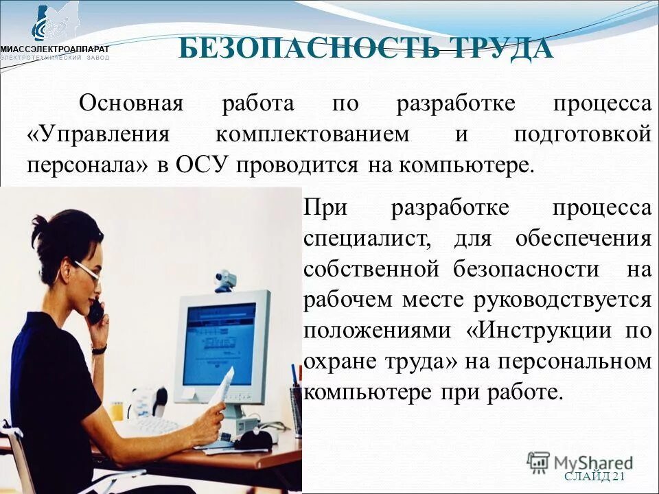 безопасность труда на производстве. молодежь на производстве. техника личного труда. безопасность при работе за компьютером. техника личного труда.