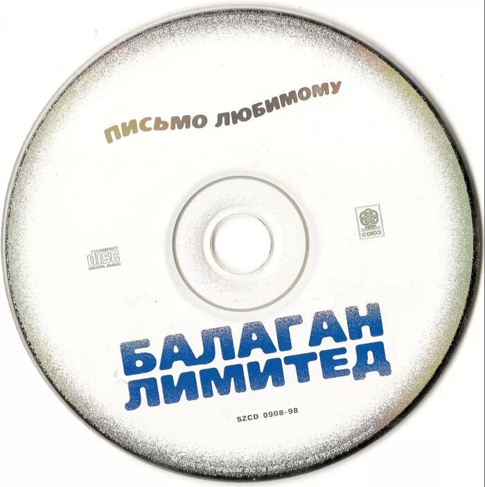 Тексты песен балаган лимитед. Балаган Лимитед 1998. Балаган Лимитед. DVD. Балаган Лимитед письмо любимому.