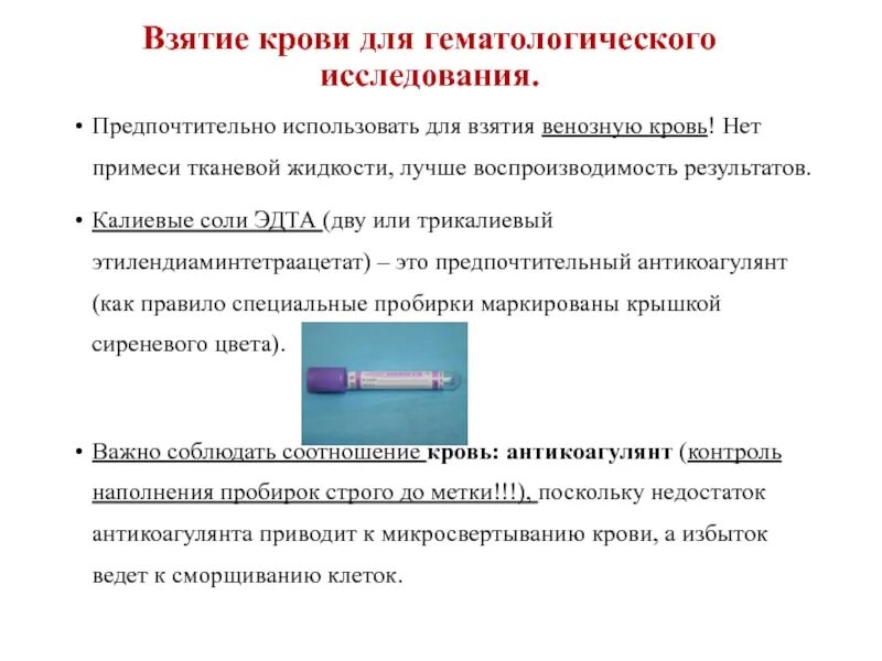 Гематологические исследования тесты с ответами. Гематологические методы исследования крови. антикоагулянты для взятия крови. взятие крови с вены гематологические обследование. пробирки для взятия крови с антикоагулянтом.