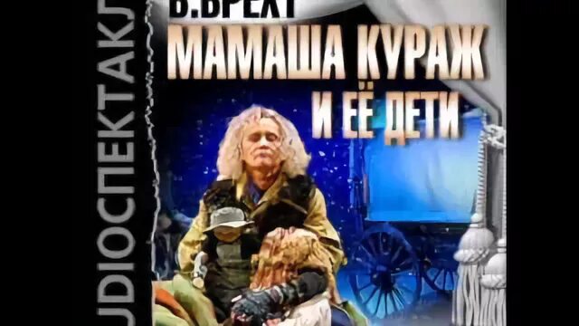 Книга мамаша кураж. Бертольд Брехт "мамаша Кураж". Б Брехт мамаша Кураж и ее дети. Мамаша Кураж и её дети иллюстрации. Мамаша Кураж и её дети пьеса.