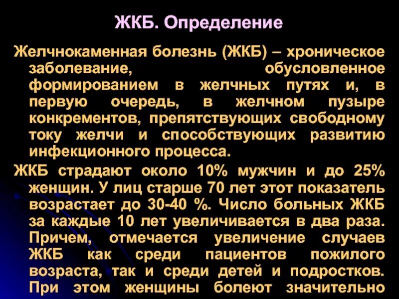 Желчекаменная болезнь у мужчин. Желчнокаменная болезнь. Желчекаменная болезнь определение. Желчнокаменная болезнь определение. Желчнокаменная болезнь (ЖКБ).