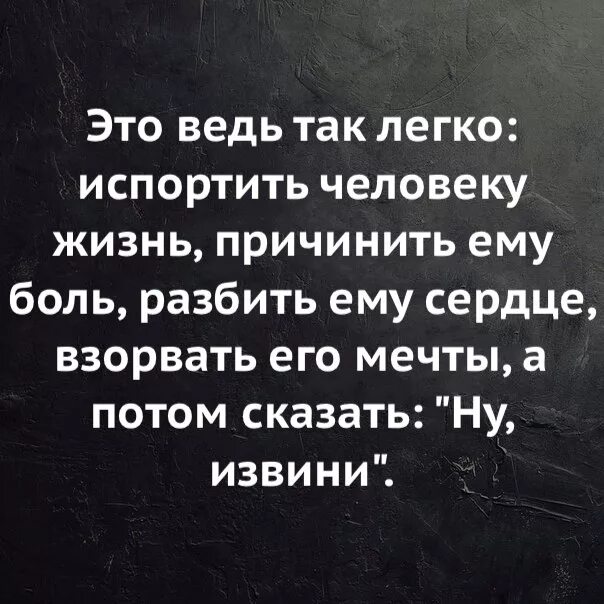 Сломать человека цитаты. Все испортить в жизни цитаты. Легко сломать человека высказывания. Человек ломается цитаты.