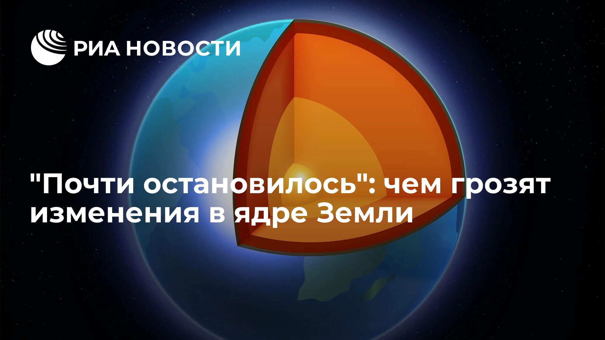 Чем грозят изменения. Ядро земли. Ядро земли вращается. Ядро земли остановилось. Замедление вращения ядра земли.