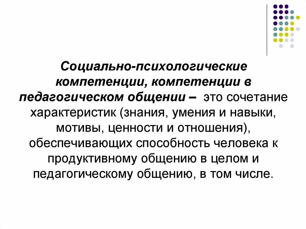 Социально-психологическая компетентность. Понятие психологическая компетентность. Социально-психологическое умение это. Социально-психологическая компетенция.