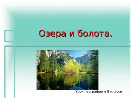 Тест про озеро