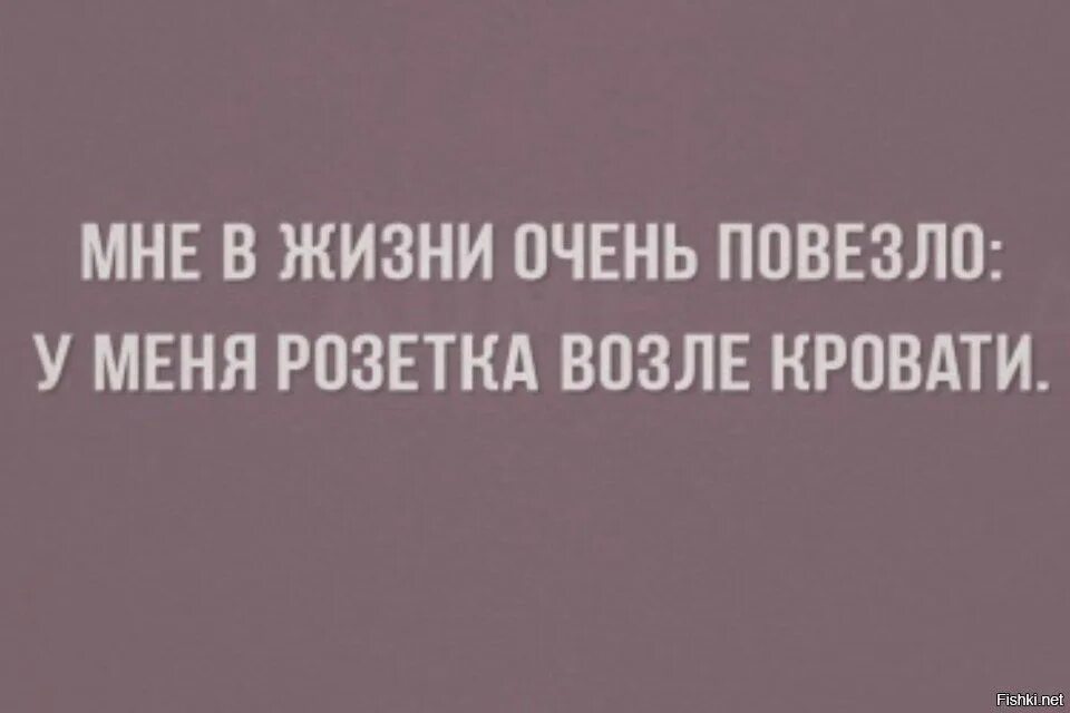 Кому повезло в жизни. Мне в жизни очень повезло. Мне в жизни повезло. Мне в жизни повезло у меня розетка возле кровати.