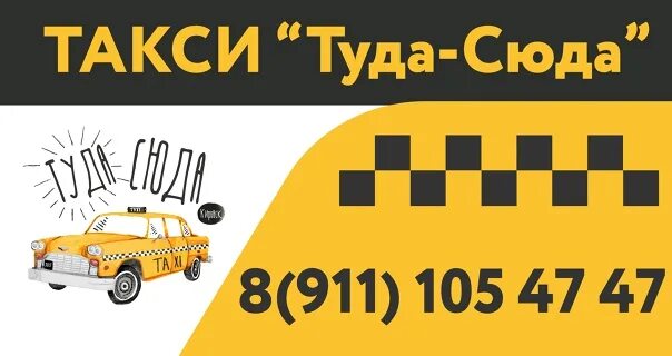 Вызывает туда такси. Визитка такси. Визитка такси шаблон. Социальное такси. Вызов такси.