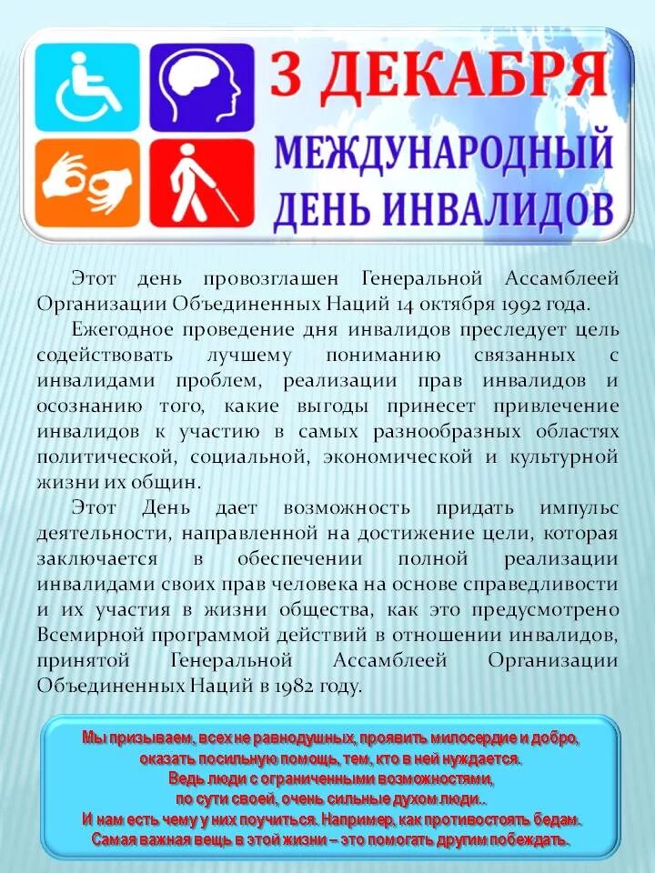 4 дня родителям ребенка инвалида. День инвалидов. Международный день инвалидов. 3 Декабря Международный день инвалидов. Памятка ко Дню инвалидов.