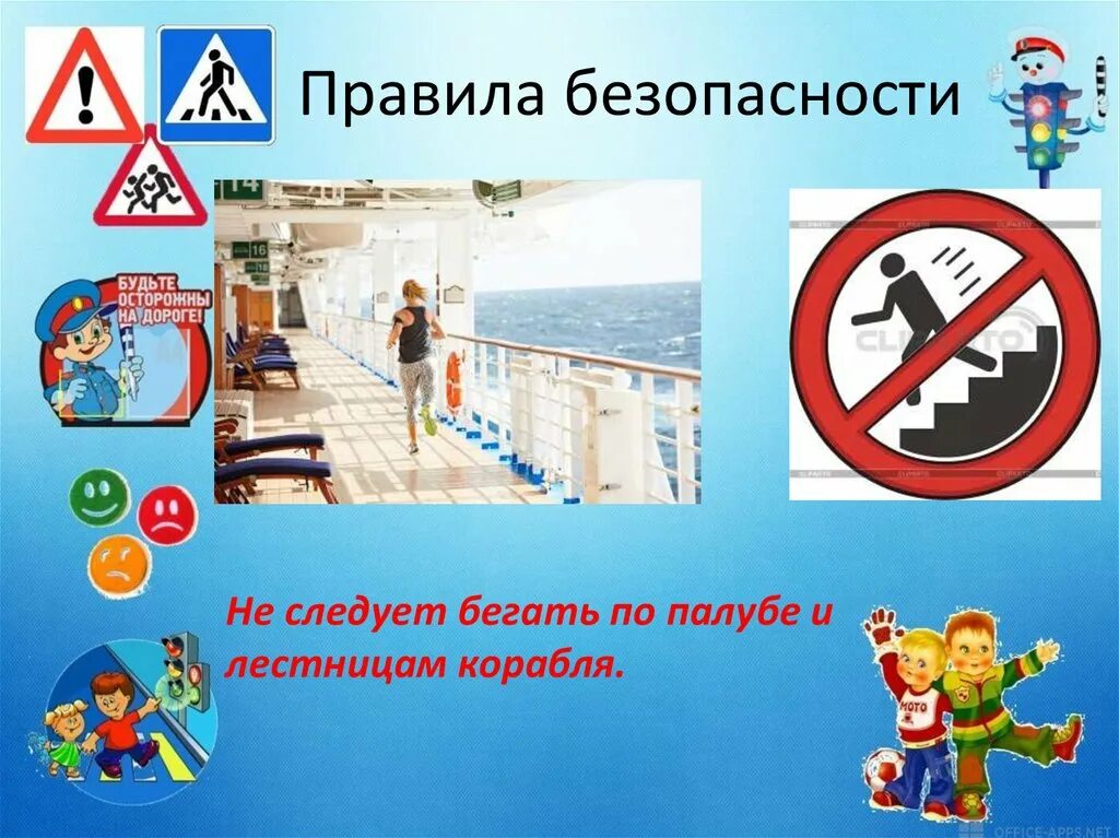 Второе правило безопасности. Безопасность на корабле. Соблюдай правила безопасности. Безопасность на корабле картинки для детей. Правила поведения на корабле для детей.