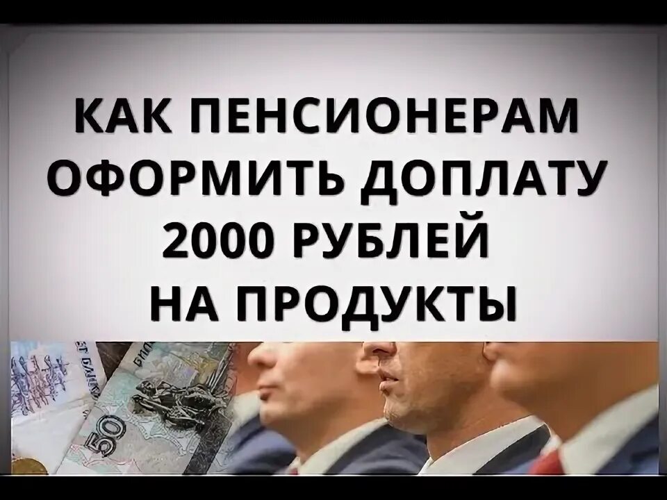 Как пенсионеру оформить. Как получить пенсионеру 2000 рублей на продукты. по 2 тысячи пенсионерам. как получить 2 тысячи рублей пенсионерам и где. помощь пенсионерам 2000 рублей как получить в москве.