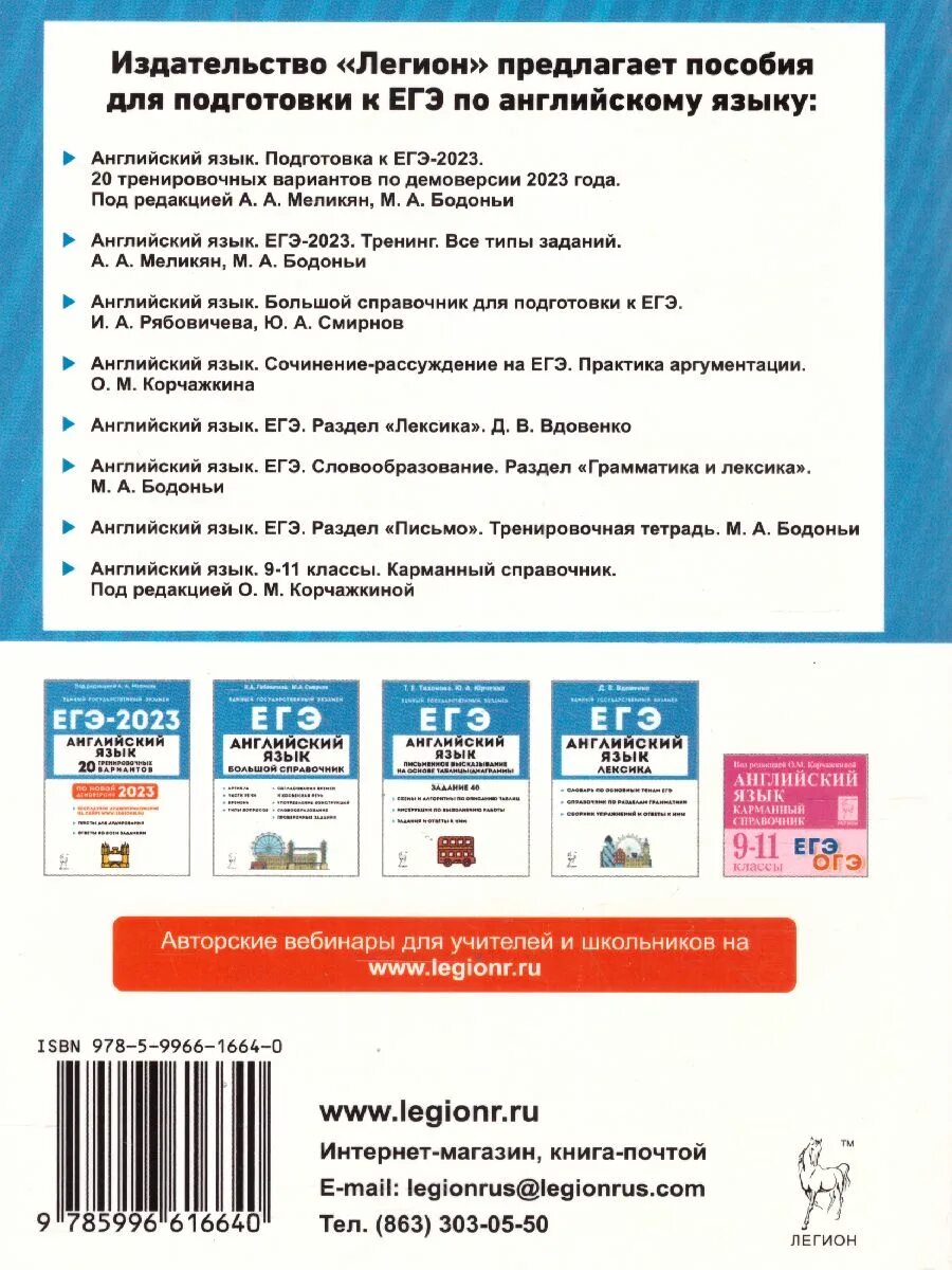 Огэ английский 2023 30 вариантов. ЕГЭ 2023. ЕГЭ по английскому языку 2023. ЕГЭ английский 2023 Легион. Сборник для подготовки к ЕГЭ по английскому языку.