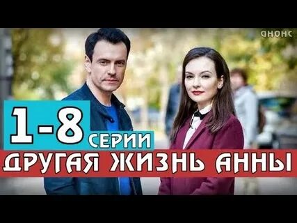 Жизнь без анны