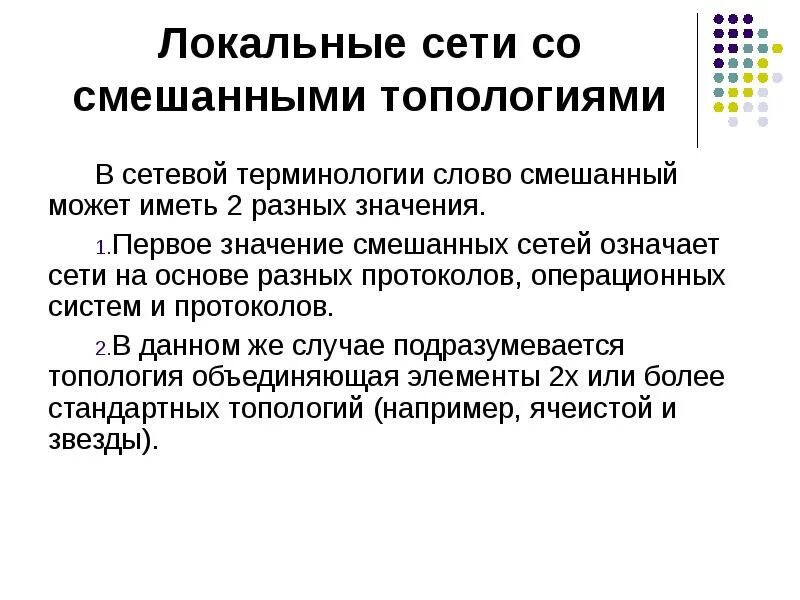 Назначение локальных сетей. Смешанные тексты. Назначение локальных сетей кратко. Протокол операционной системы.