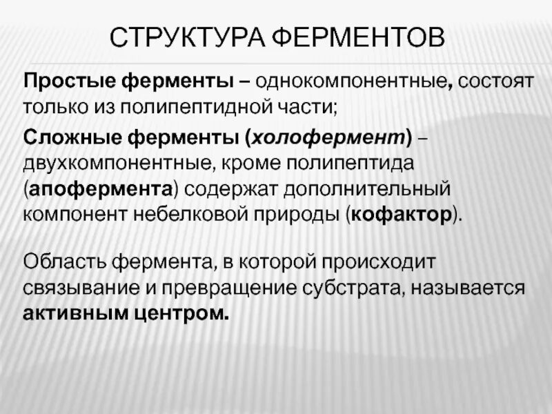 Какая структура у ферментов. Структура ферментов. Строение фермента. Структура сложных ферментов. Сложные ферменты.