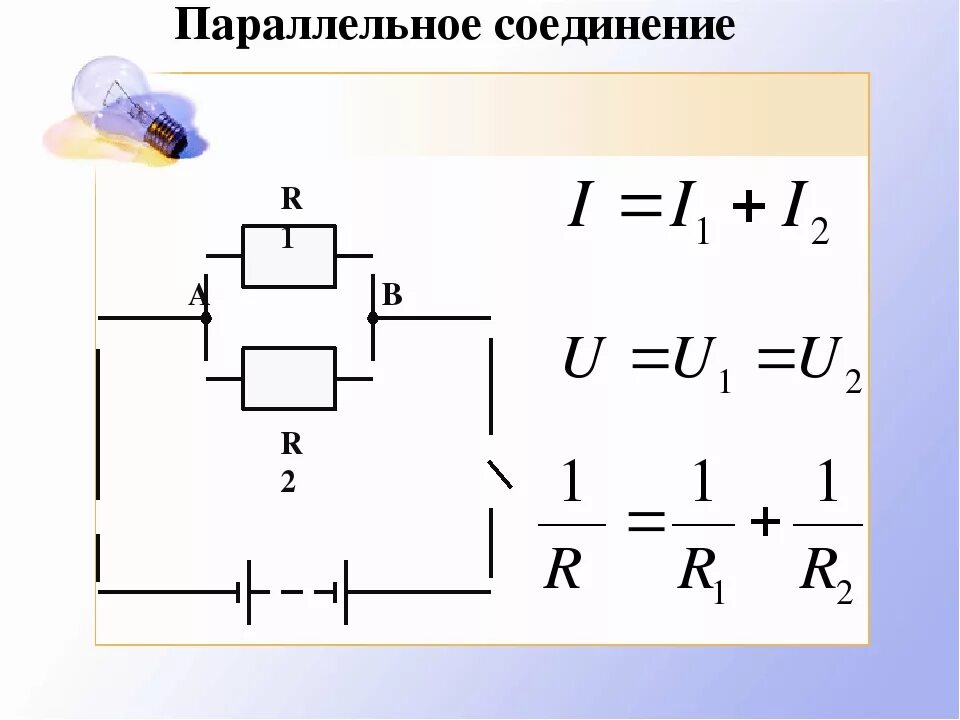 Паралельно или параллельно как. Параллельное соединение схема формула. Параллельное соединение схема 8 класс. Как выглядит схема параллельного соединения проводников. Схема электрической цепи параллельного соединения.