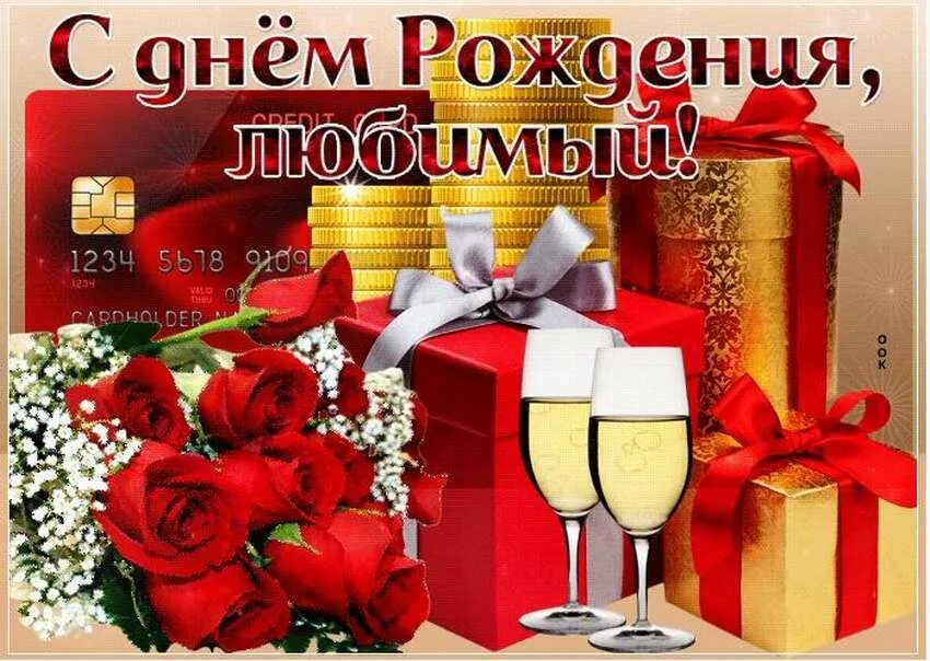 Поздравления с днём рождения любимому. С днём рождения 30 лет. Поздравления с днём рождения любимому мужу. С днем рождения юбилей 30 лет. С днем рождения любимый 30.