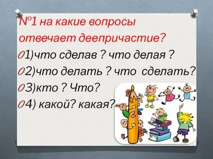 Деепричастие отвечает на вопрос