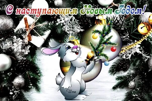 Поздравления с наступающим новым годом. Гифы с новым 2023. Гифки с наступающим новым 2025. Стикеры с наступающим новым годом. С наступающим новым годом открытки анимация.